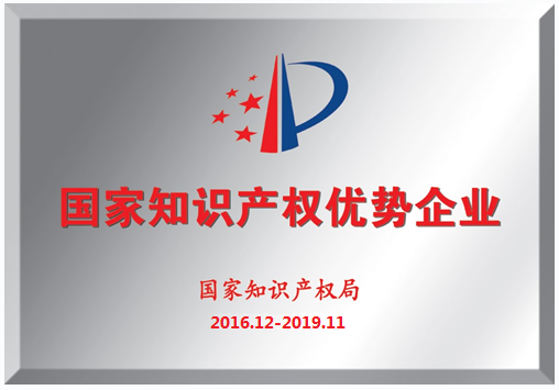 我司榮獲“國家知識產權優(yōu)勢企業(yè)”稱號