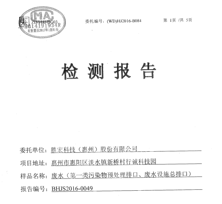 信息公開：金年會科技2016年12月廢水檢測報告