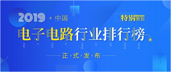 第十九屆(2019)中國電子電路行業排行榜發布，金年會科技各項排名再創新高
