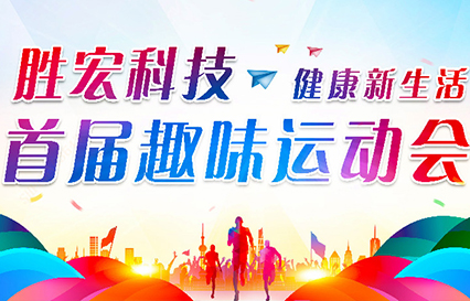 金年會科技首屆趣味運動會圓滿落幕