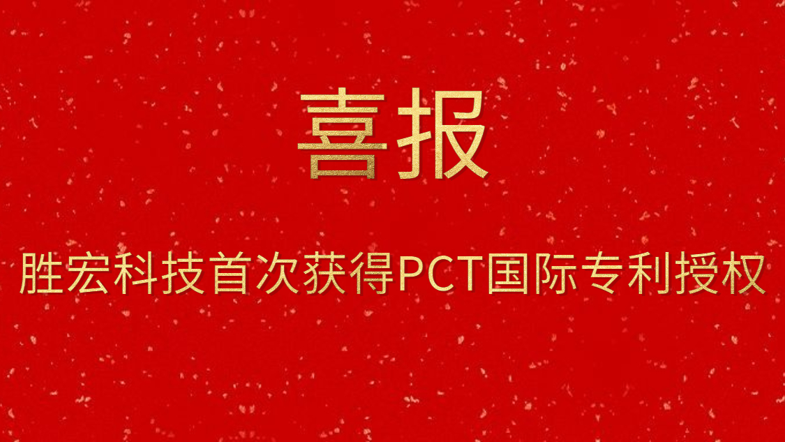 金年會科技首次獲得PCT國際專利授權(quán)