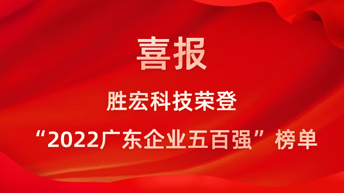 金年會(huì)科技榮登“2022廣東企業(yè)五百?gòu)?qiáng)”榜單