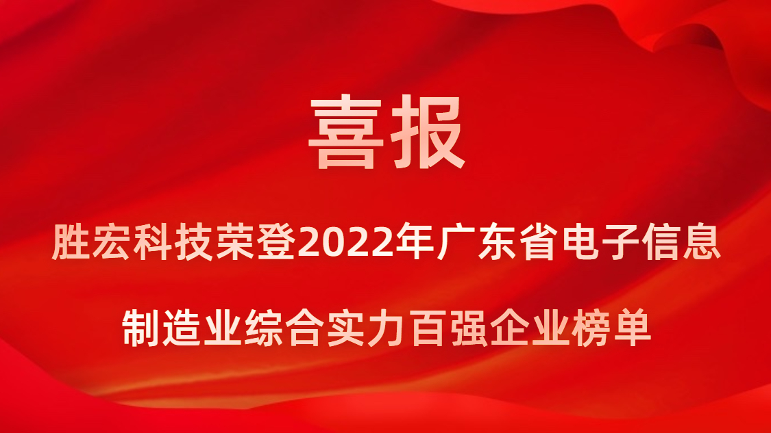 金年會科技榮登2022年廣東省電子信息制造業綜合實力百強企業榜單