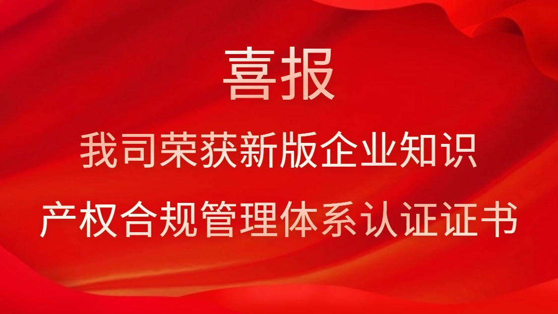 喜報！我司榮獲新版企業(yè)知識產權合規(guī)管理體系認證證書