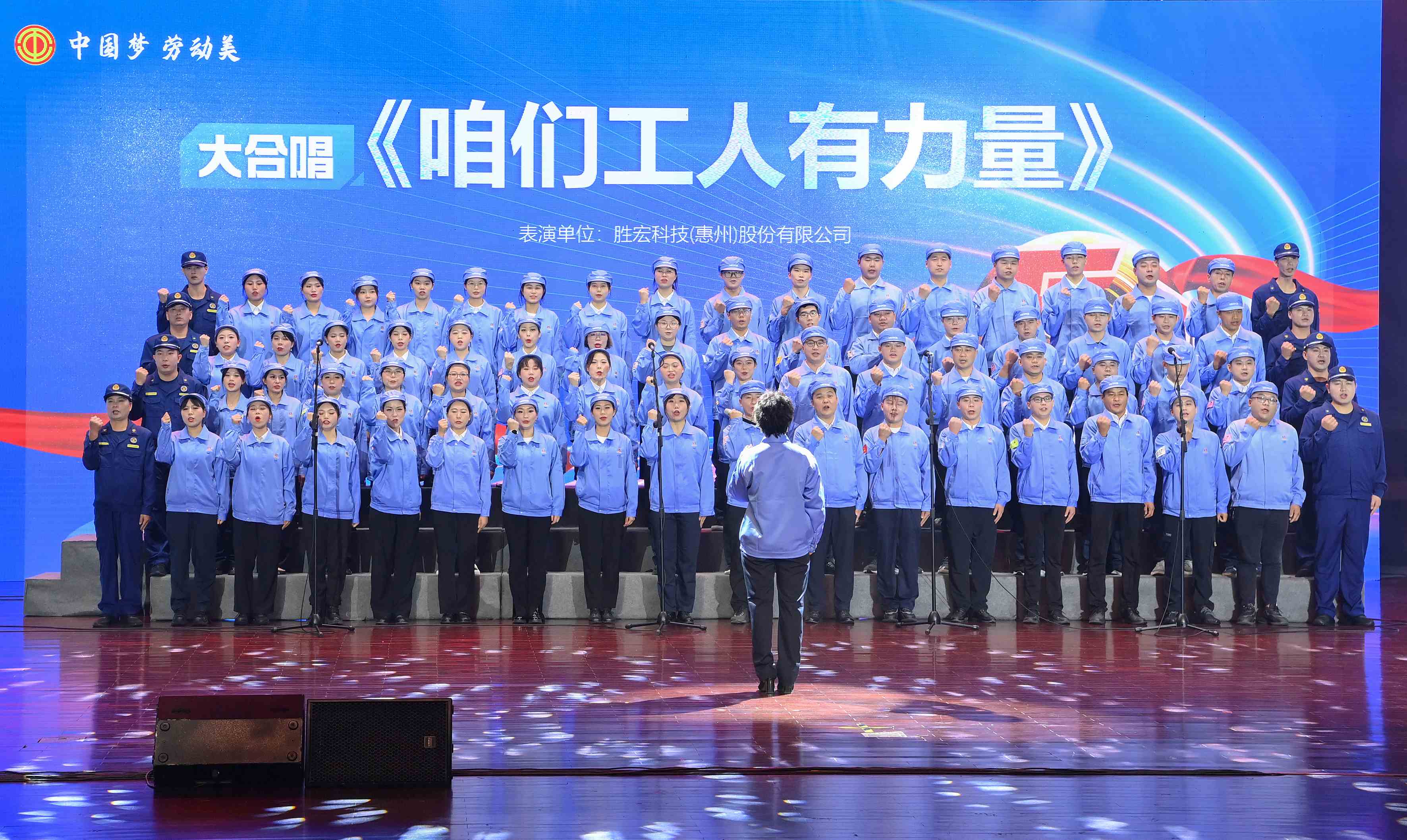 金年會科技職工合唱《咱們工人有力量》 驚艷亮相惠陽區(qū)2024年“五一”國際勞動節(jié)慶?；顒? class=